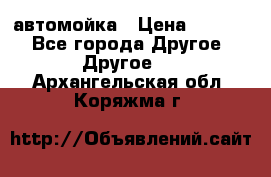 автомойка › Цена ­ 1 500 - Все города Другое » Другое   . Архангельская обл.,Коряжма г.